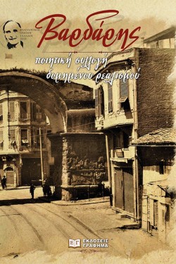 ΒΑΡΔΑΡΗΣ - ΠΟΙΗΤΙΚΗ ΣΥΛΛΟΓΗ ΔΟΜΗΜΕΝΟΥ ΡΕΑΛΙΣΜΟΥ