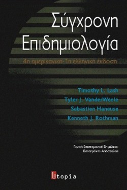 ΣΥΓΧΡΟΝΗ ΕΠΙΔΗΜΙΟΛΟΓΙΑ