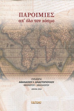 ΠΑΡΟΙΜΙΕΣ ΑΠ ΟΛΟ ΤΟΝ ΚΟΣΜΟ