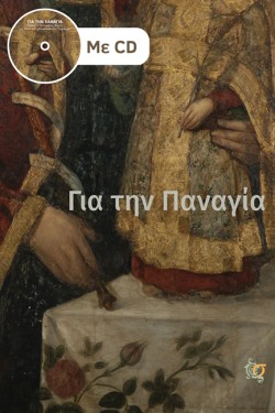 ΓΙΑ ΤΗΝ ΠΑΝΑΓΙΑ
