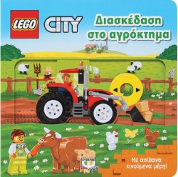 LEGO CITY: ΔΙΑΣΚΕΔΑΣΗ ΣΤΟ ΑΓΡΟΚΤΗΜΑ