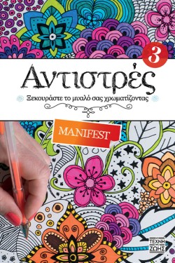 ΑΝΤΙΣΤΡΕΣ 03 - MANIFEST