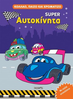 ΚΟΛΛΑΩ, ΠΑΙΖΩ ΚΑΙ ΧΡΩΜΑΤΙΖΩ 4 - ΑΥΤΟΚΙΝΗΤΑ