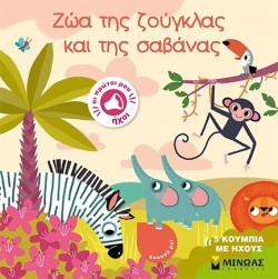 ΖΩΑ ΤΗΣ ΖΟΥΓΚΛΑΣ ΚΑΙ ΤΗΣ ΣΑΒΑΝΑΣ