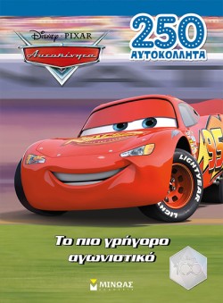 ΑΥΤΟΚΙΝΗΤΑ, ΤΟ ΠΙΟ ΓΡΗΓΟΡΟ ΑΓΩΝΙΣΤΙΚΟ