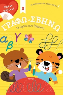 ΓΡΑΦΩ ΣΒΗΝΩ 02 - ΤΑ ΠΡΩΤΑ ΜΟΥ ΓΡΑΜΜΑΤΑ!