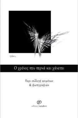 Ο ΧΡΟΝΟΣ ΠΟΥ ΠΕΡΝΑ ΚΑΙ ΧΑΝΕΤΑΙ