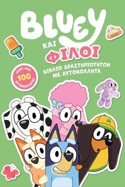 BLUEY ΚΑΙ ΦΙΛΟΙ