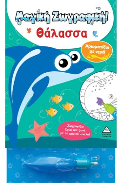 ΘΑΛΑΣΣΑ