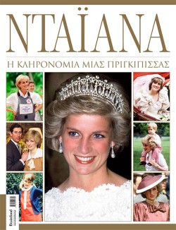 ΝΤΑΪΑΝΑ: Η ΚΛΗΡΟΝΟΜΙΑ ΜΙΑΣ ΠΡΙΓΚΙΠΙΣΣΑΣ