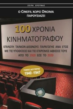 100 ΧΡΟΝΙΑ ΚΙΝΗΜΑΤΟΓΡΑΦΟΥ - ΤΟΜΟΣ Β (1940-1947)