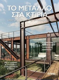 ΤΟ ΜΕΤΑΛΛΟ ΣΤΑ ΚΤΙΡΙΑ