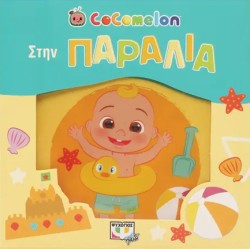 COCOMELON: ΣΤΗΝ ΠΑΡΑΛΙΑ (ΑΔΙΑΒΡΟΧΟ ΒΙΒΛΙΟ)