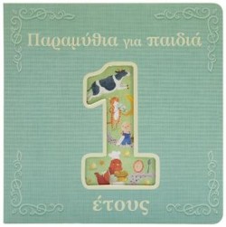ΠΑΡΑΜΥΘΙΑ ΓΙΑ ΠΑΙΔΙΑ 1 ΕΤΟΥΣ