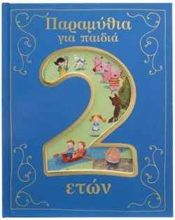 ΠΑΡΑΜΥΘΙΑ ΓΙΑ ΠΑΙΔΙΑ 2 ΕΤΩΝ
