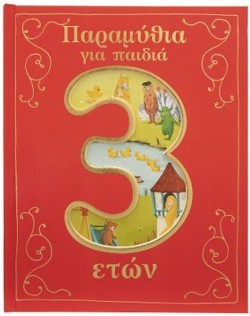 ΠΑΡΑΜΥΘΙΑ ΓΙΑ ΠΑΙΔΙΑ 3 ΕΤΩΝ