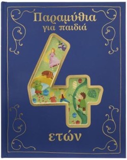 ΠΑΡΑΜΥΘΙΑ ΓΙΑ ΠΑΙΔΙΑ 4 ΕΤΩΝ