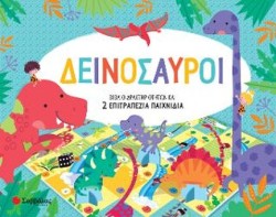 ΔΕΙΝΟΣΑΥΡΟΙ