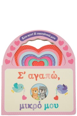 Σ ΑΓΑΠΩ ΜΙΚΡΟ ΜΟΥ. (ΚΟΥ-ΚΟΥ! Η ΟΙΚΟΓΕΝΕΙΑ ΜΟΥ)