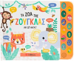 ΤΑ ΖΩΑ ΤΗΣ ΖΟΥΓΚΛΑΣ (ΜΕ 12 ΗΧΟΥΣ)