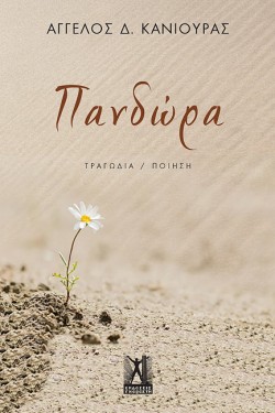 ΠΑΝΔΩΡΑ