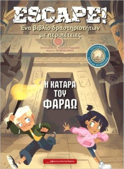 ESCAPE! - Η ΚΑΤΑΡΑ ΤΟΥ ΦΑΡΑΩ