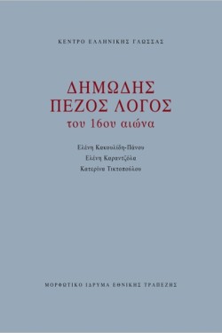 ΔΗΜΩΔΗΣ ΠΕΖΟΣ ΛΟΓΟΣ ΤΟΥ 16ου ΑΙΩΝΑ