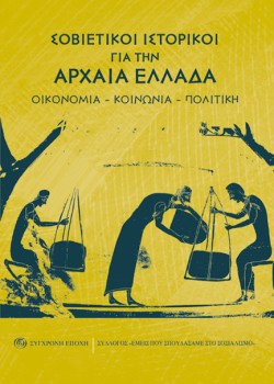 ΣΟΒΙΕΤΙΚΟΙ ΙΣΤΟΡΙΚΟΙ ΓΙΑ ΤΗΝ ΑΡΧΑΙΑ ΕΛΛΑΔΑ - ΟΙΚΟΝΟΜΙΑ - ΚΟΙΝΩΝΙΑ - ΠΟΛΙΤΙΚΗ