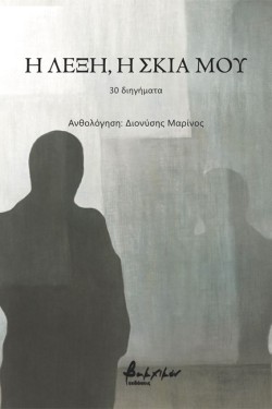 Η ΛΕΞΗ, Η ΣΚΙΑ ΜΟΥ