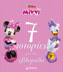 ΜΙΝΝΙ - 7 ΙΣΤΟΡΙΕΣ ΓΙΑ ΤΗΝ ΕΒΔΟΜΑΔΑ