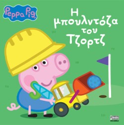 ΠΕΠΠΑ ΤΟ ΓΟΥΡΟΥΝΑΚΙ - Η ΜΠΟΥΛΝΤΟΖΑ ΤΟΥ ΤΖΟΡΤΖ