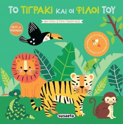 ΒΙΒΛΙΑ ΜΕ ΦΩΤΑΚΙΑ 2 - ΤΟ ΤΙΓΡΑΚΙ ΚΑΙ ΟΙ ΦΙΛΟΙ ΤΟΥ