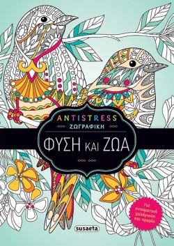 ANTISTRESS ΖΩΓΡΑΦΙΚΗ - 1 ΦΥΣΗ ΚΑΙ ΖΩΑ