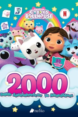 GABBYS DOLLHOUSE - 2000 ΒΙΒΛΙΟ ΔΡΑΣΤΗΡΙΟΤΗΤΩΝ ΜΕ ΑΥΤΟΚΟΛΗΤΤΑ