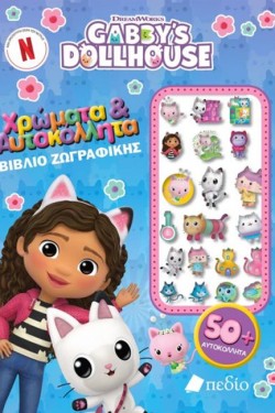 GABBYS DOLLHOUSE - ΧΡΩΜΑΤΑ & ΑΥΤΟΚΟΛΗΤΤΑ - ΒΙΒΛΙΟ ΖΩΓΡΑΦΙΚΗΣ
