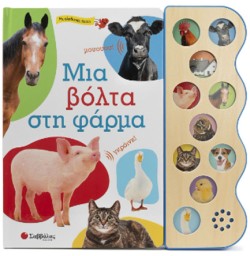 ΜΙΑ ΒΟΛΤΑ ΣΤΗ ΦΑΡΜΑ - ΜΕ 10 ΑΛΗΘΙΝΟΥΣ ΗΧΟΥΣ