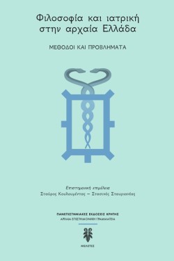 ΦΙΛΟΣΟΦΙΑ ΚΑΙ ΙΑΤΡΙΚΗ ΣΤΗΝ ΑΡΧΑΙΑ ΕΛΛΑΔΑ - ΜΕΘΟΔΟΙ ΚΑΙ ΠΡΟΒΛΗΜΑΤΑ