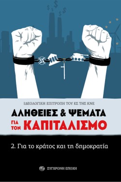 ΓΙΑ ΤΟ ΚΡΑΤΟΣ ΚΑΙ ΤΗ ΔΗΜΟΚΡΑΤΙΑ - ΑΛΗΘΕΙΕΣ ΚΑΙ ΨΕΜΑΤΑ ΓΙΑ ΤΟΝ ΚΑΠΙΤΑΛΙΣΜΟ (ΔΕΥΤΕΡΟ ΒΙΒΛΙΟ)