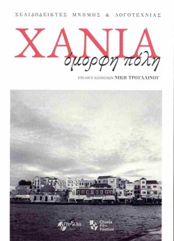 ΧΑΝΙΑ, ΟΜΟΡΦΗ ΠΟΛΗ - ΣΕΛΙΔΟΔΕΙΚΤΕΣ ΜΝΗΜΗΣ ΚΑΙ ΛΟΓΟΤΕΧΝΙΑΣ