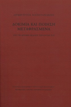 ΔΟΚΙΜΙΑ ΚΑΙ ΠΟΙΗΣΗ ΜΕΤΑΦΡΑΣΜΕΝΑ