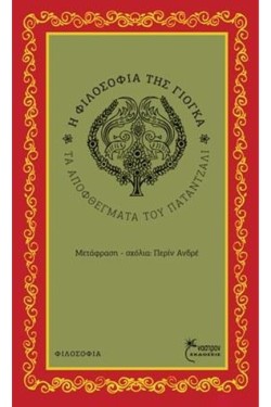 Η ΦΙΛΟΣΟΦΙΑ ΤΗΣ ΓΙΟΓΚΑ - ΤΑ ΑΠΟΦΘΕΓΜΑΤΑ ΤΟΥ ΠΑΤΑΝΤΖΑΛΙ