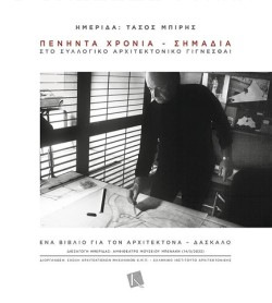 ΗΜΕΡΙΔΑ: ΤΑΣΟΣ ΜΠΙΡΗΣ - ΠΕΝΗΝΤΑ ΧΡΟΝΙΑ-ΣΗΜΑΔΙΑ ΣΤΟ ΣΥΛΛΟΓΙΚΟ ΑΡΧΙΤΕΚΤΟΝΙΚΟ ΓΙΓΝΕΣΘΑΙ