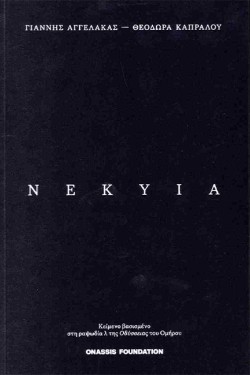 ΝΕΚΥΙΑ
