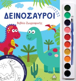 ΒΙΒΛΙΟ ΖΩΓΡΑΦΙΚΗΣ ΜΕ ΠΑΛΕΤΑ 10 ΧΡΩΜΑΤΩΝ - ΔΕΙΝΟΣΑΥΡΟΙ