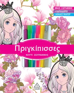 ΚΟΥΤΙ ΖΩΓΡΑΦΙΚΗΣ ΜΕ ΜΑΡΚΑΔΟΡΟΥΣ - ΠΡΙΓΚΙΠΙΣΣΕΣ
