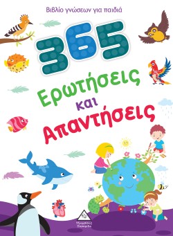 ΒΙΒΛΙΟ ΓΝΩΣΕΩΝ ΓΙΑ ΠΑΙΔΙΑ - 365 ΕΡΩΤΗΣΕΙΣ ΚΑΙ ΑΠΑΝΤΗΣΕΙΣ
