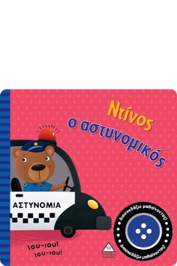 ΒΙΒΛΙΟ ΗΧΟΥ - ΝΤΙΝΟΣ Ο ΑΣΤΥΝΟΜΙΚΟΣ