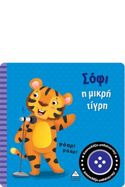 ΒΙΒΛΙΟ ΗΧΟΥ - ΣΟΦΙ Η ΜΙΚΡΗ ΤΙΓΡΗ