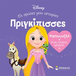 ΕΝΑΣ ΚΟΣΜΟΣ ΜΑΓΙΚΟΣ  - ΡΑΠΟΥΝΖΕΛ