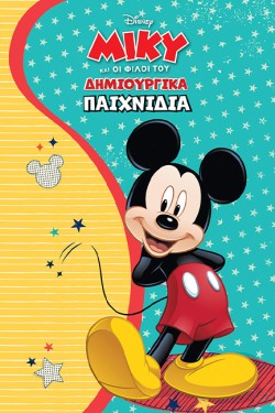 ΔΗΜΙΟΥΡΓΙΚΑ ΠΑΙΧΝΙΔΙΑ - ΜΙΚΥ